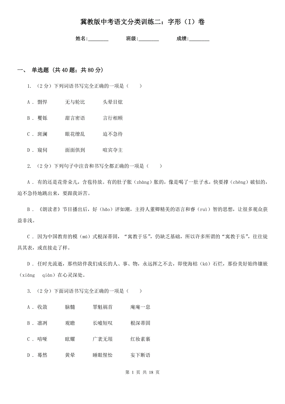 冀教版中考语文分类训练二：字形（I）卷.doc_第1页