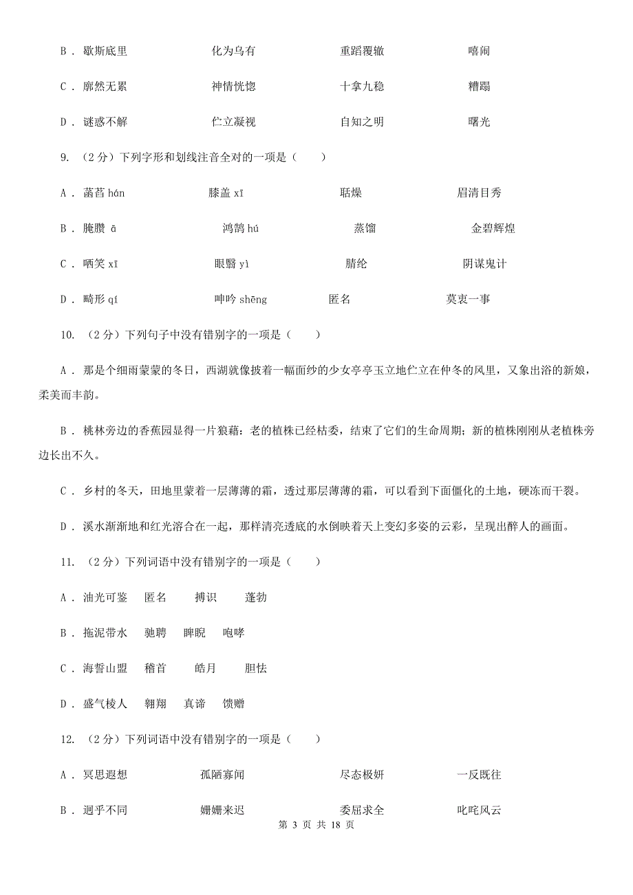 冀教版中考语文分类训练二：字形（I）卷.doc_第3页