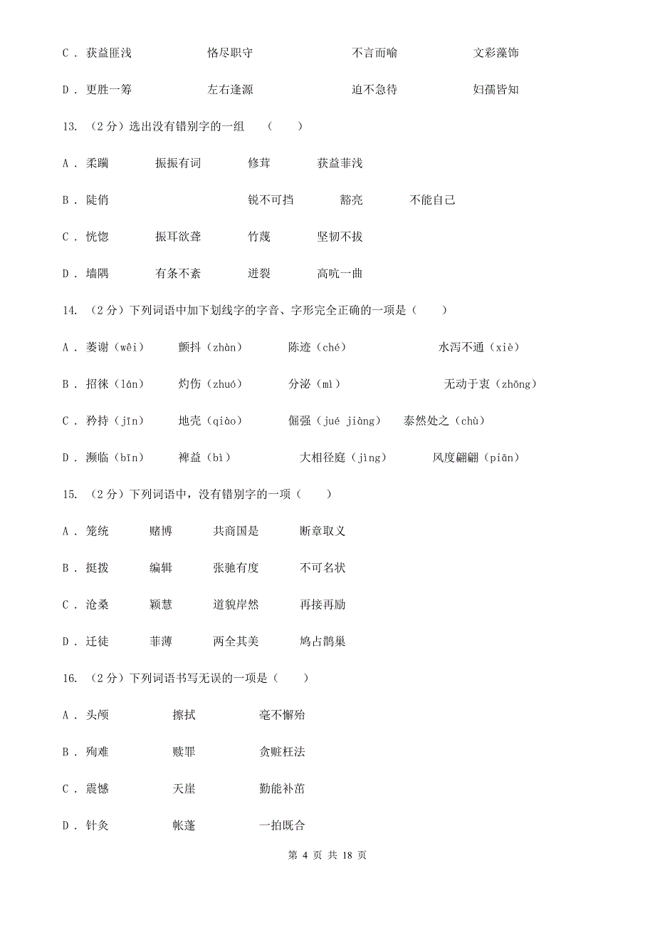 冀教版中考语文分类训练二：字形（I）卷.doc_第4页