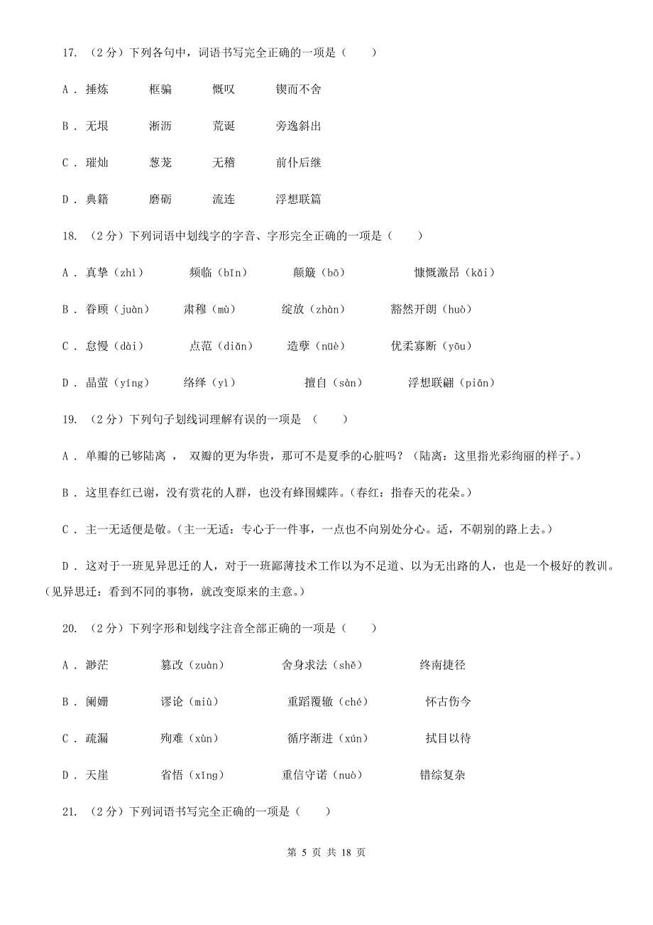 冀教版中考语文分类训练二：字形（I）卷.doc_第5页