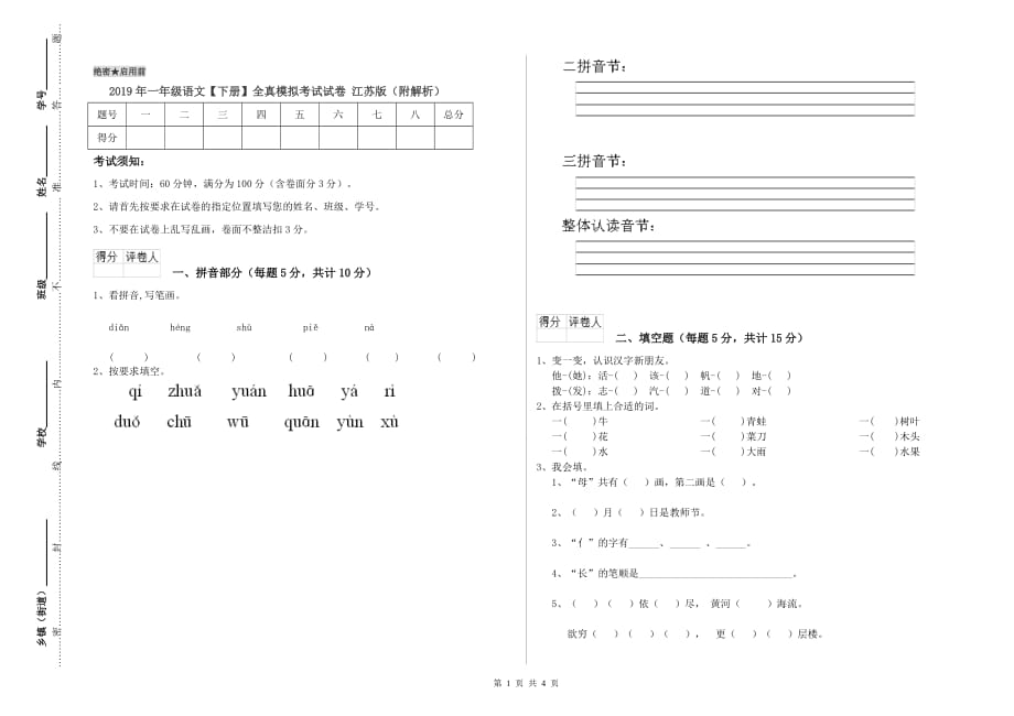 2019年一年级语文【下册】全真模拟考试试卷 江苏版（附解析）.doc_第1页