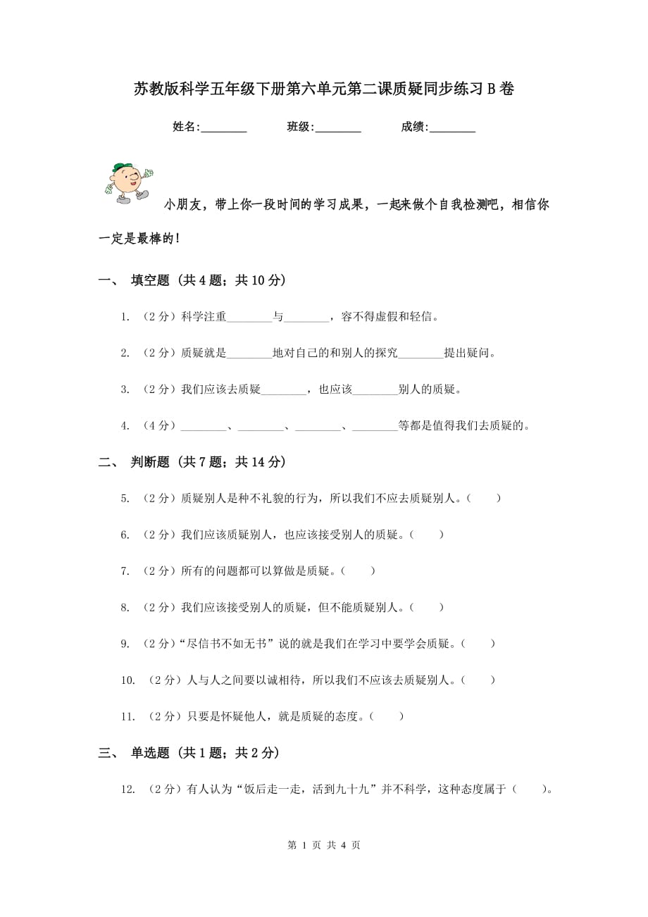 苏教版科学五年级下册第六单元第二课质疑同步练习B卷.doc_第1页