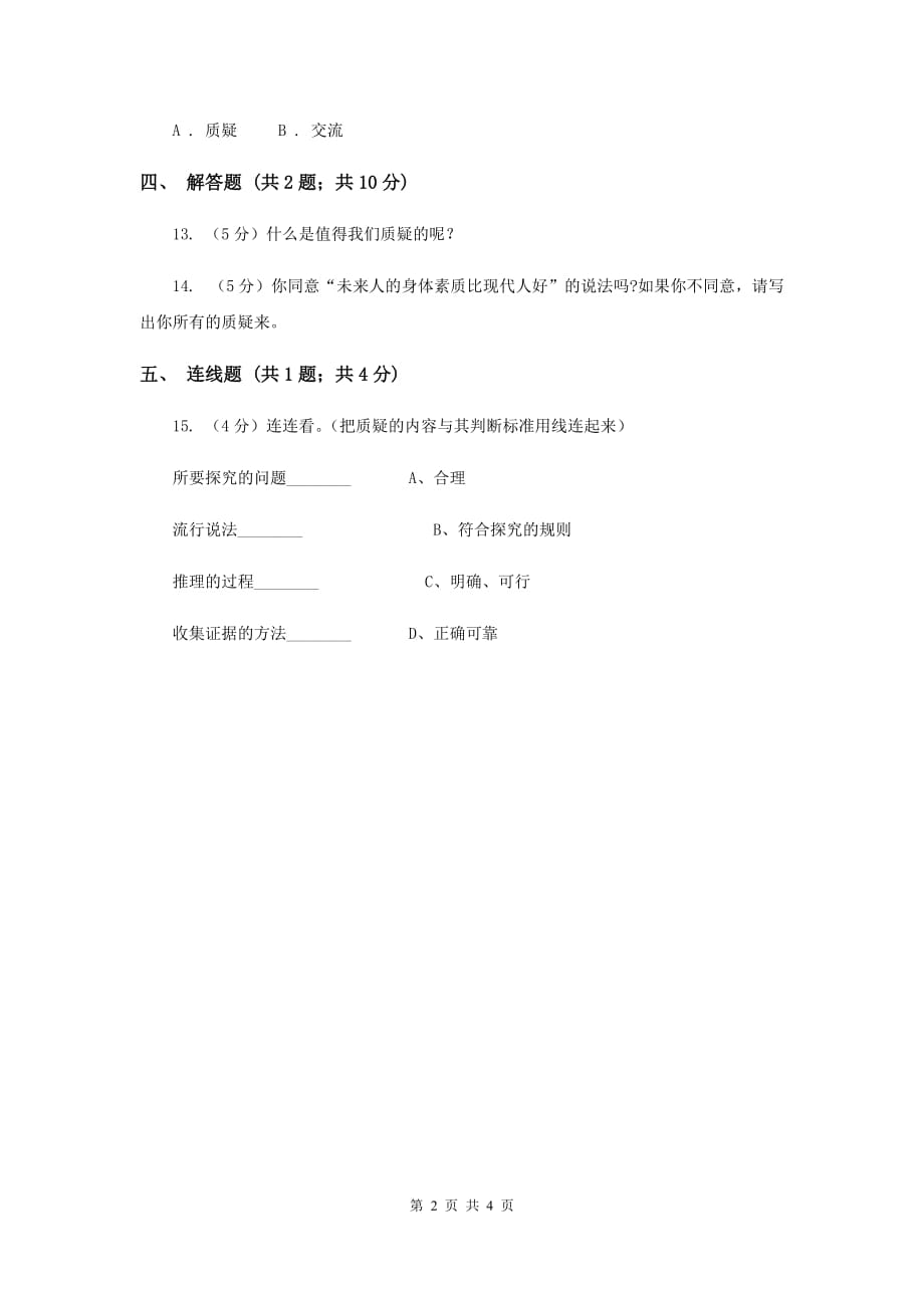 苏教版科学五年级下册第六单元第二课质疑同步练习B卷.doc_第2页