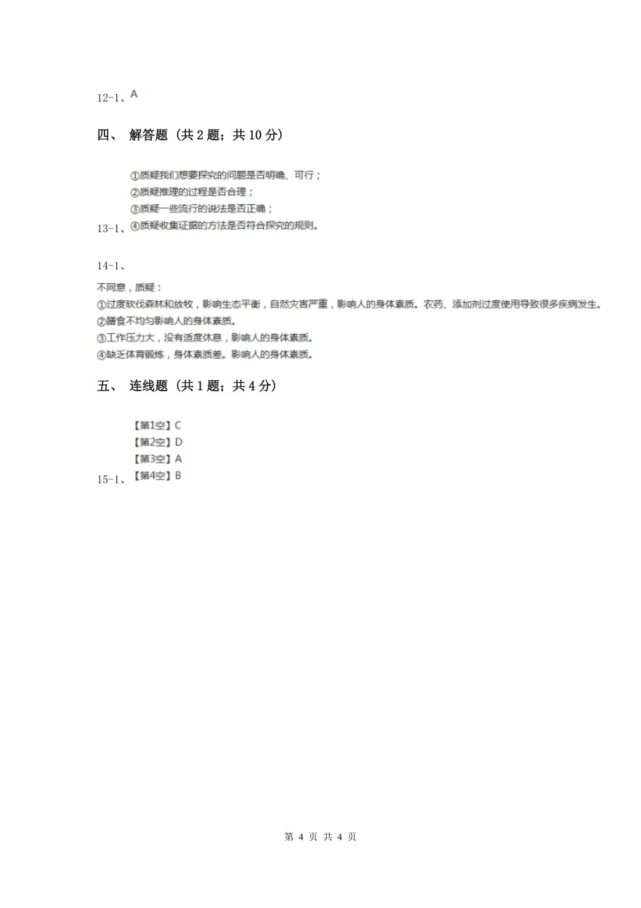 苏教版科学五年级下册第六单元第二课质疑同步练习B卷.doc_第4页