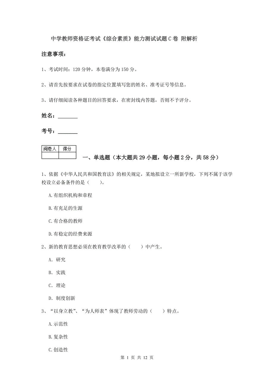 中学教师资格证考试《综合素质》能力测试试题C卷 附解析.doc_第1页