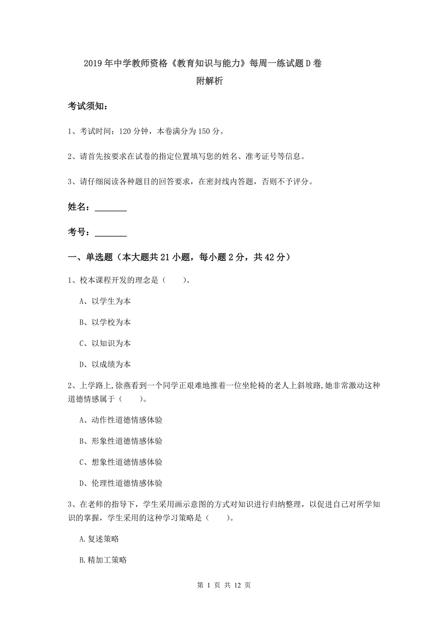 2019年中学教师资格《教育知识与能力》每周一练试题D卷 附解析.doc_第1页