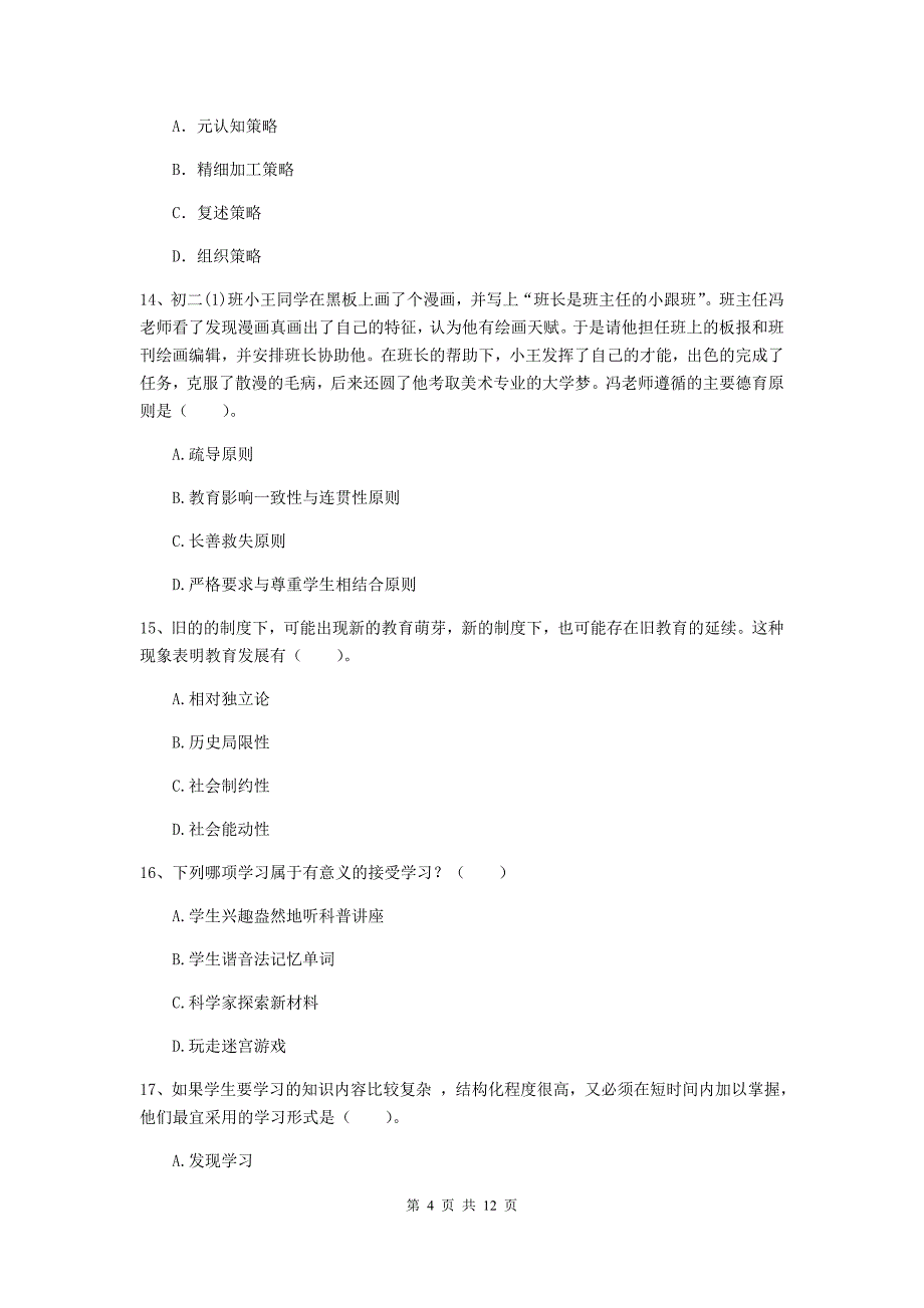 2019年中学教师资格《教育知识与能力》每周一练试题D卷 附解析.doc_第4页