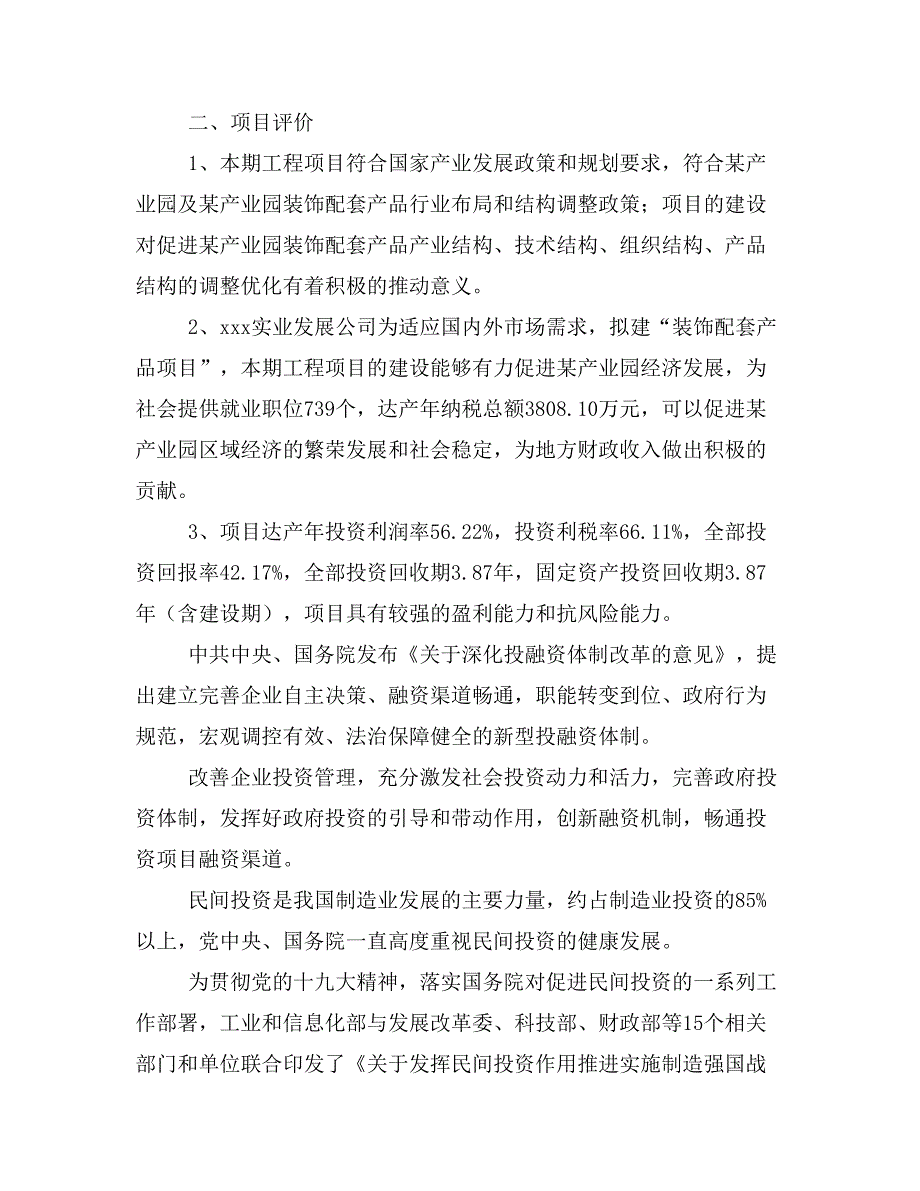 装饰配套产品项目投资计划书(建设方案及投资估算分析)_第3页