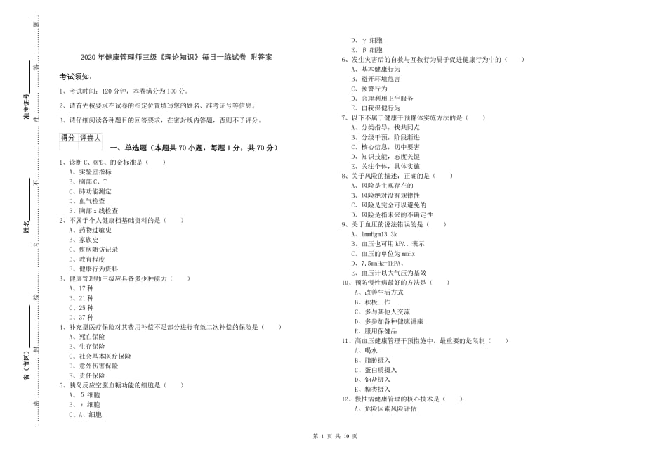 2020年健康管理师三级《理论知识》每日一练试卷 附答案.doc_第1页