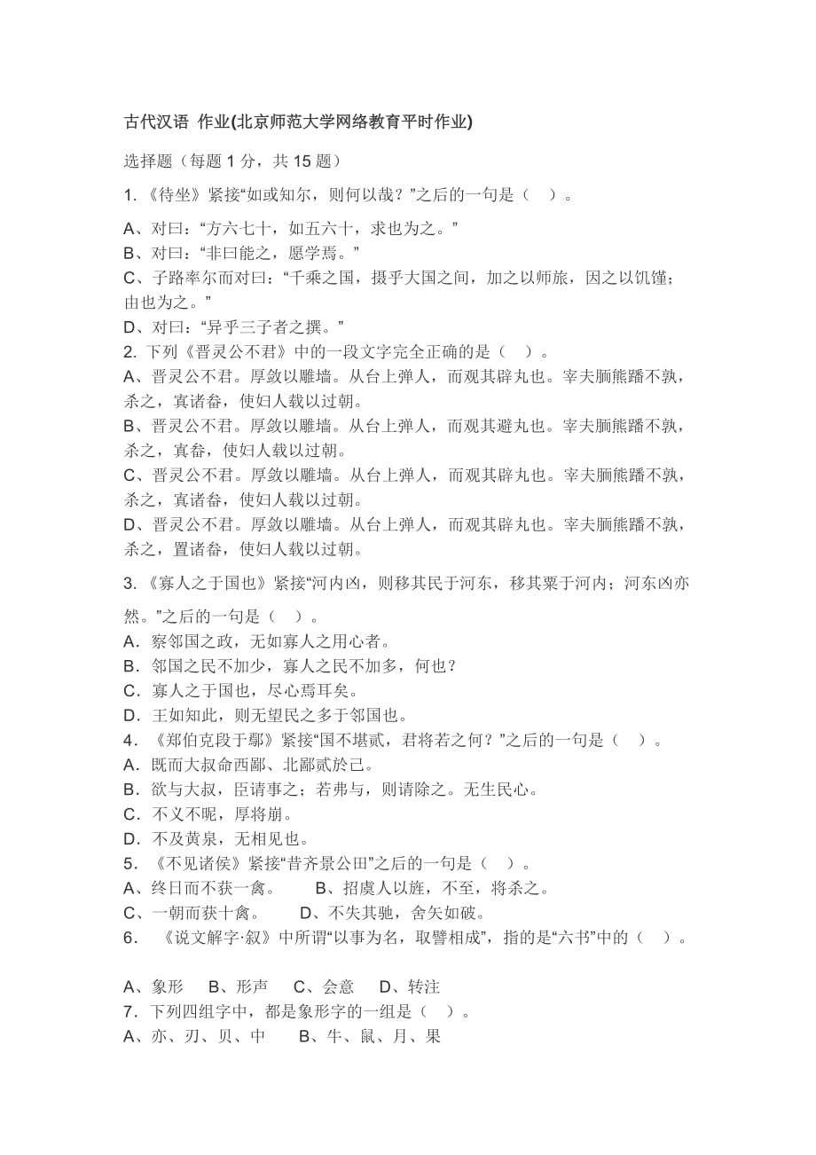 北师大古代汉语作业答案.doc_第1页