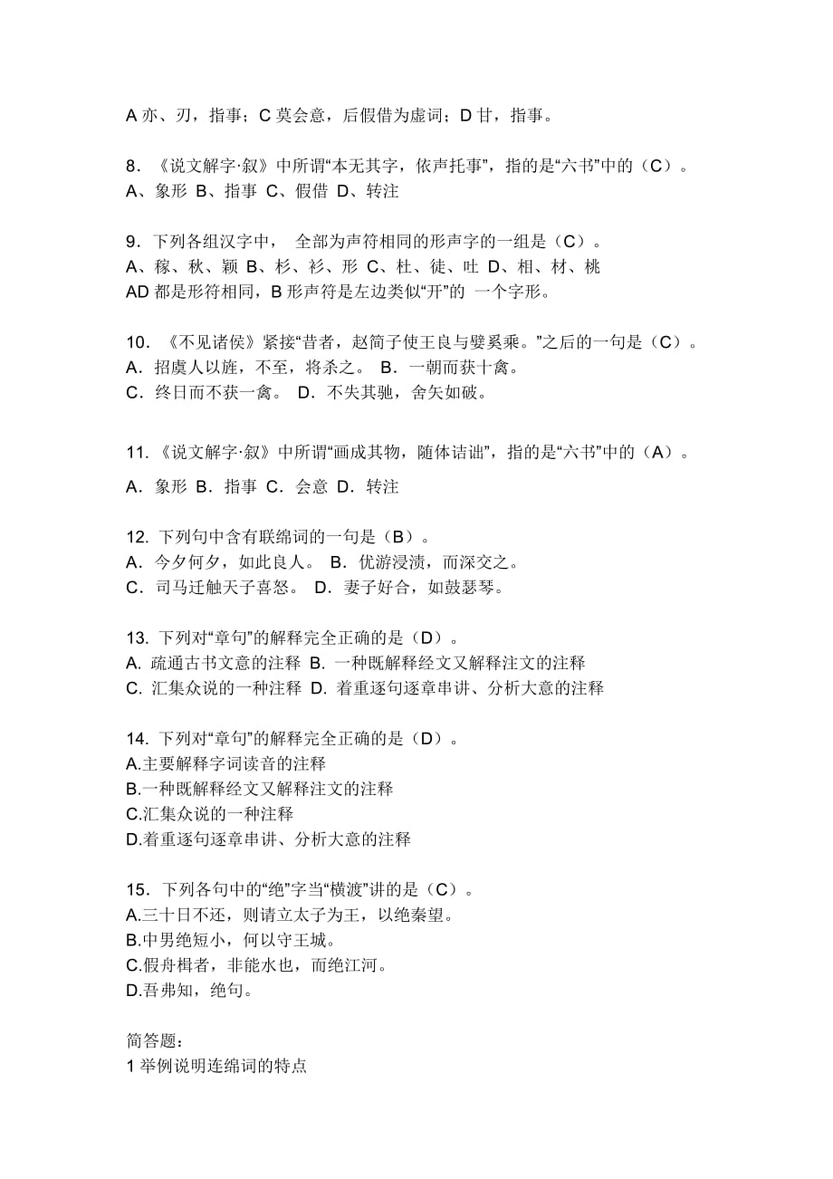 北师大古代汉语作业答案.doc_第4页