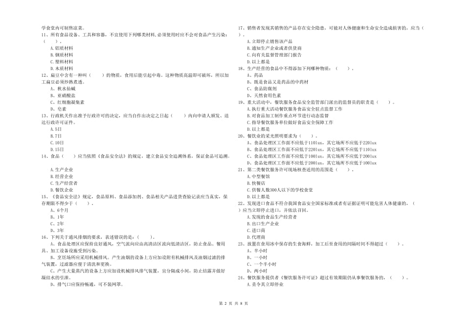 2019年流动厨师食品安全专业知识综合练习试题A卷 含答案.doc_第2页