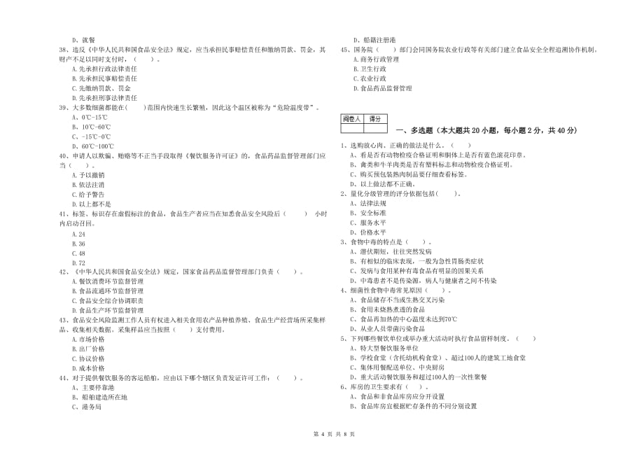 2019年流动厨师食品安全专业知识综合练习试题A卷 含答案.doc_第4页