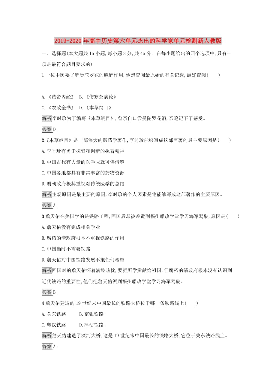 2019-2020年高中历史第六单元杰出的科学家单元检测新人教版.doc_第1页