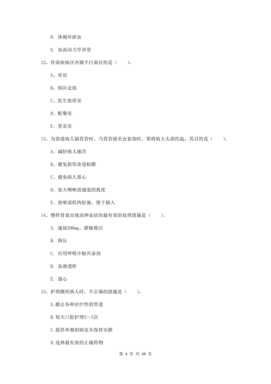 2020年护士职业资格证考试《实践能力》强化训练试卷.doc_第4页