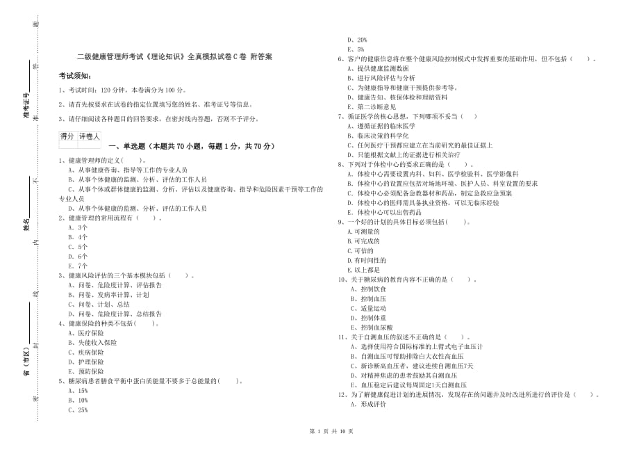 二级健康管理师考试《理论知识》全真模拟试卷C卷 附答案.doc_第1页