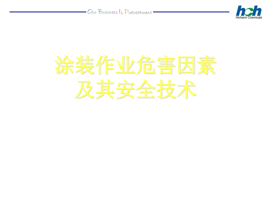 涂装作业安全技术培训ppt课件.ppt_第1页