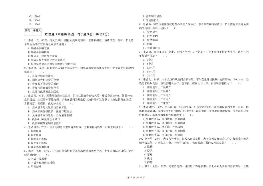 2020年护士职业资格证考试《专业实务》真题模拟试卷 含答案.doc_第5页