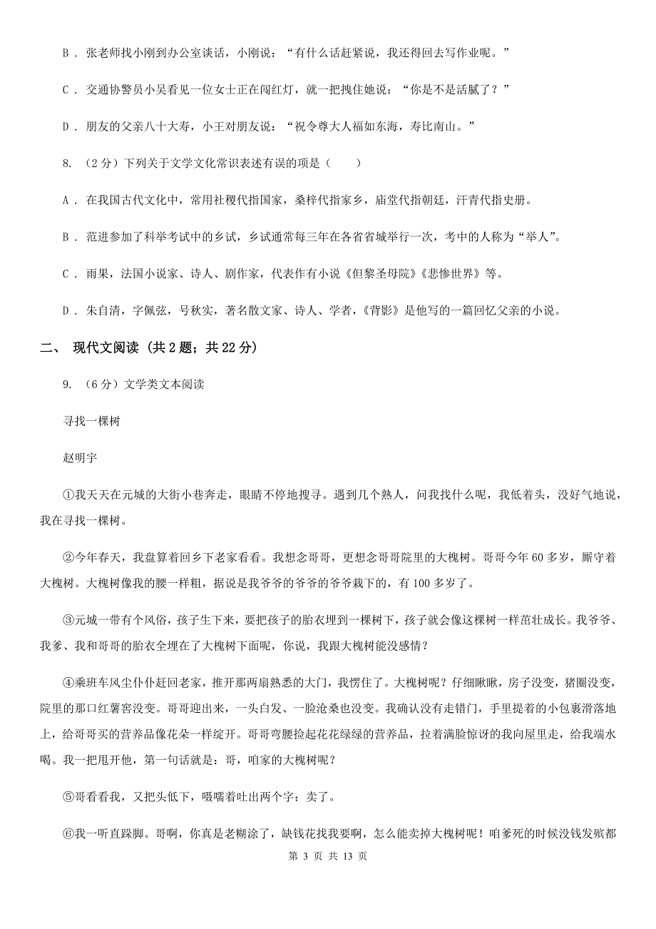 冀教版2020届九年级下学期学科素养测试语文试题B卷.doc_第3页