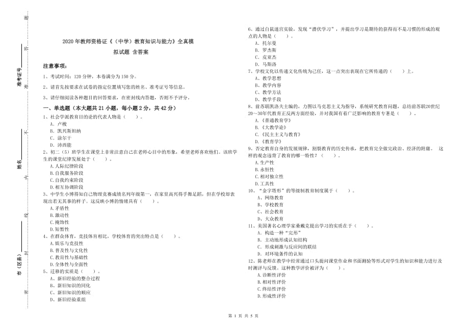 2020年教师资格证《（中学）教育知识与能力》全真模拟试题 含答案.doc_第1页