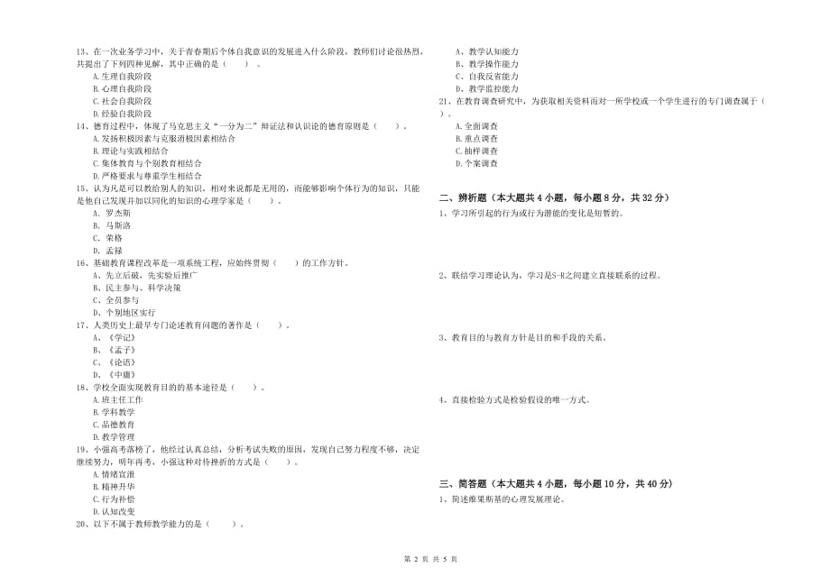 2020年教师资格证《（中学）教育知识与能力》全真模拟试题 含答案.doc_第2页