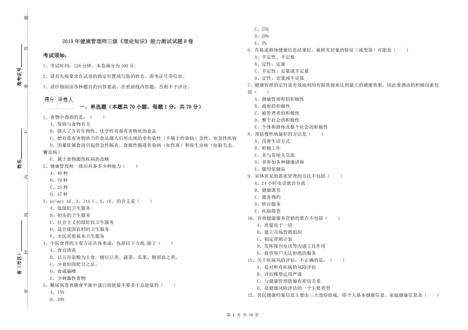 2019年健康管理师三级《理论知识》能力测试试题B卷.doc_第1页