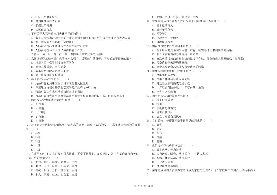 2019年健康管理师三级《理论知识》能力测试试题B卷.doc_第2页