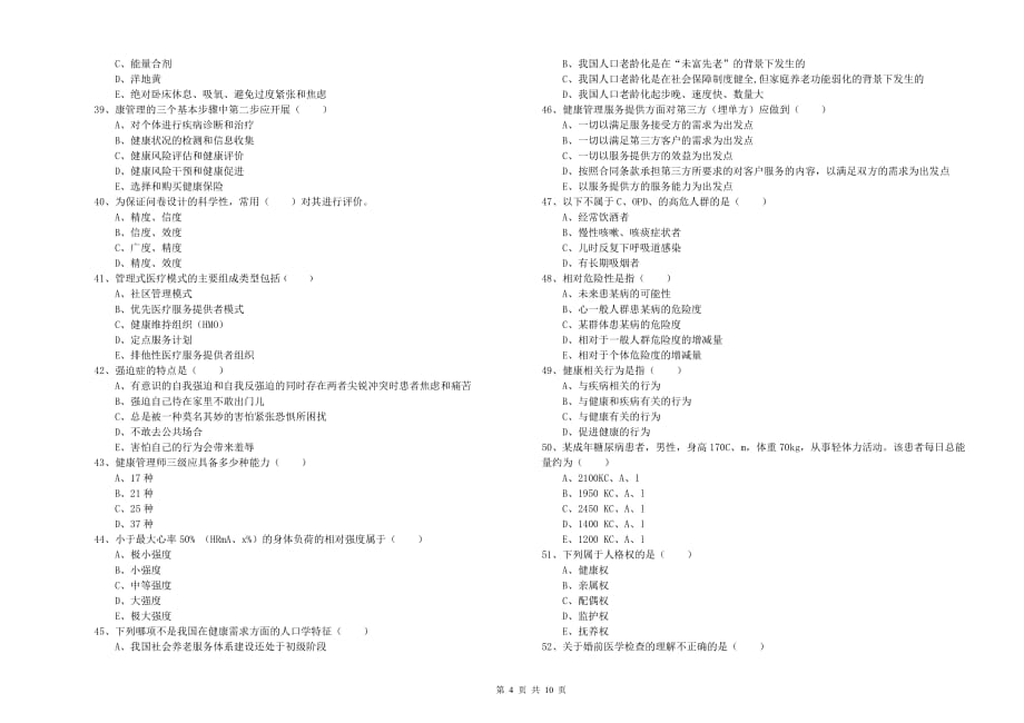 2019年健康管理师三级《理论知识》能力测试试题B卷.doc_第4页