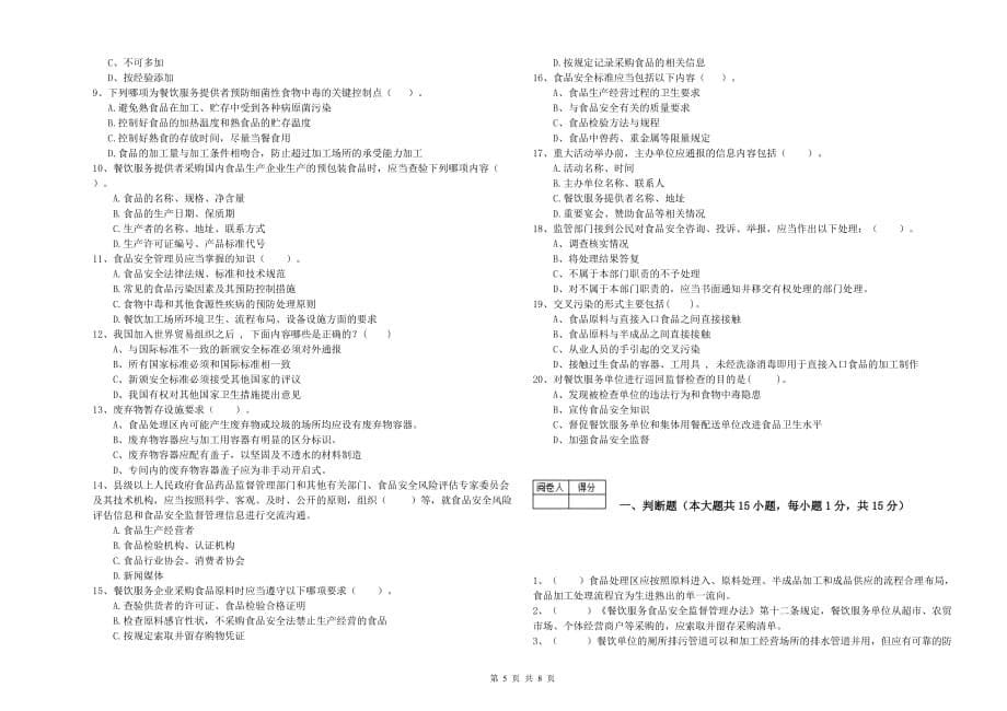 2019年餐饮行业食品安全员业务水平考核试卷B卷 附答案.doc_第5页