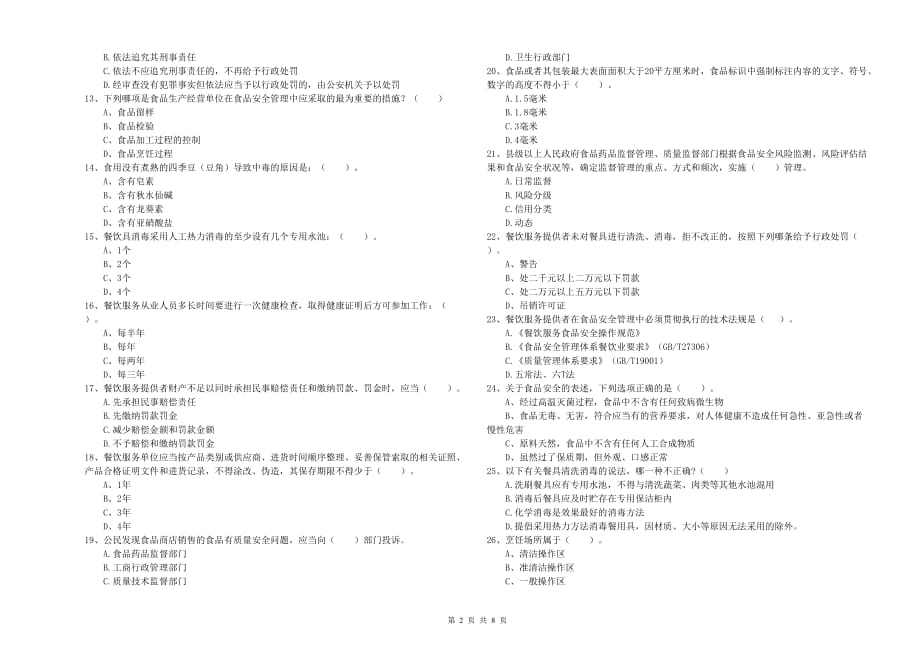 辽源市2019年食品安全管理员试题D卷 附答案.doc_第2页