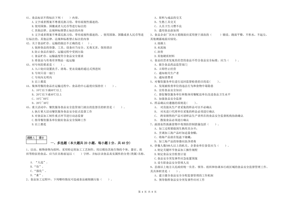 辽源市2019年食品安全管理员试题D卷 附答案.doc_第4页