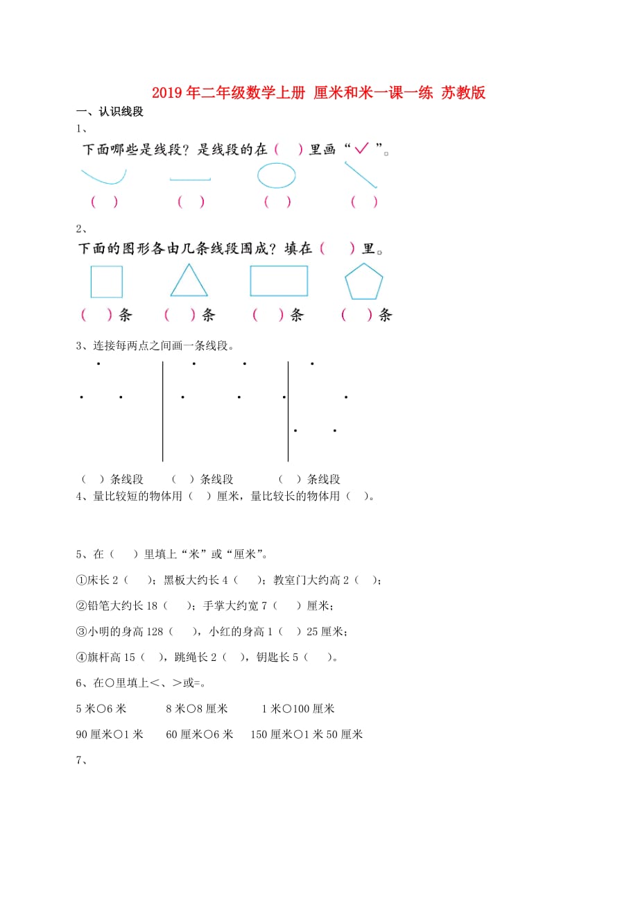 2019年二年级数学上册 厘米和米一课一练 苏教版.doc_第1页