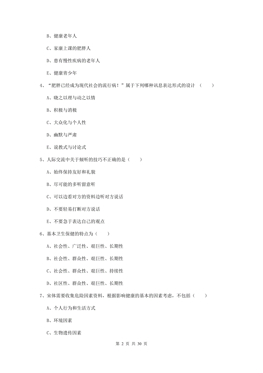 助理健康管理师《理论知识》考前冲刺试卷B卷 含答案.doc_第2页