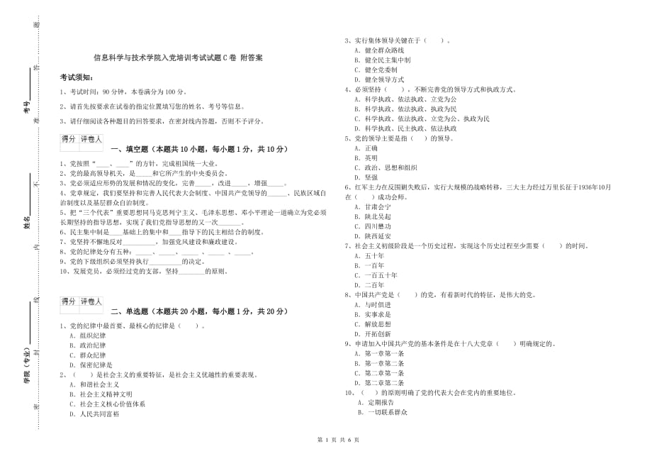 信息科学与技术学院入党培训考试试题C卷 附答案.doc_第1页