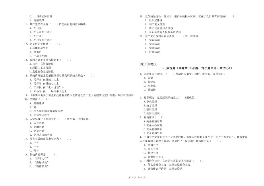 信息科学与技术学院入党培训考试试题C卷 附答案.doc_第2页