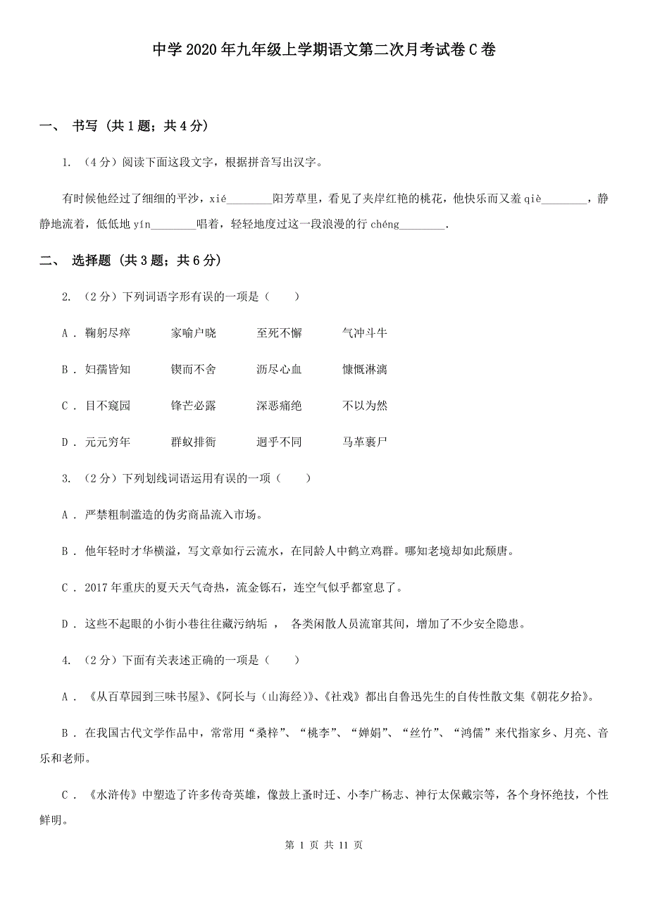 中学2020年九年级上学期语文第二次月考试卷C卷.doc_第1页