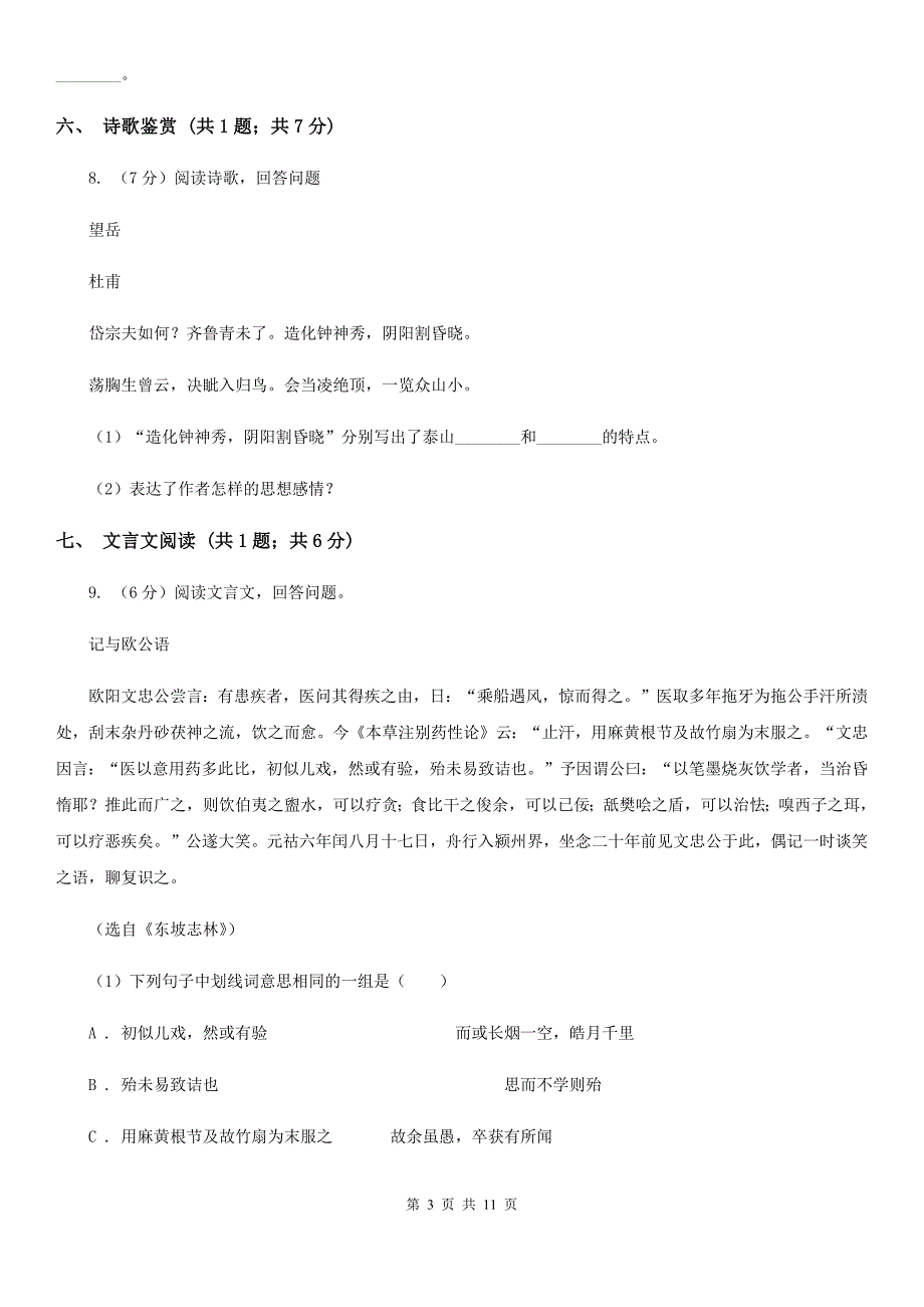 中学2020年九年级上学期语文第二次月考试卷C卷.doc_第3页