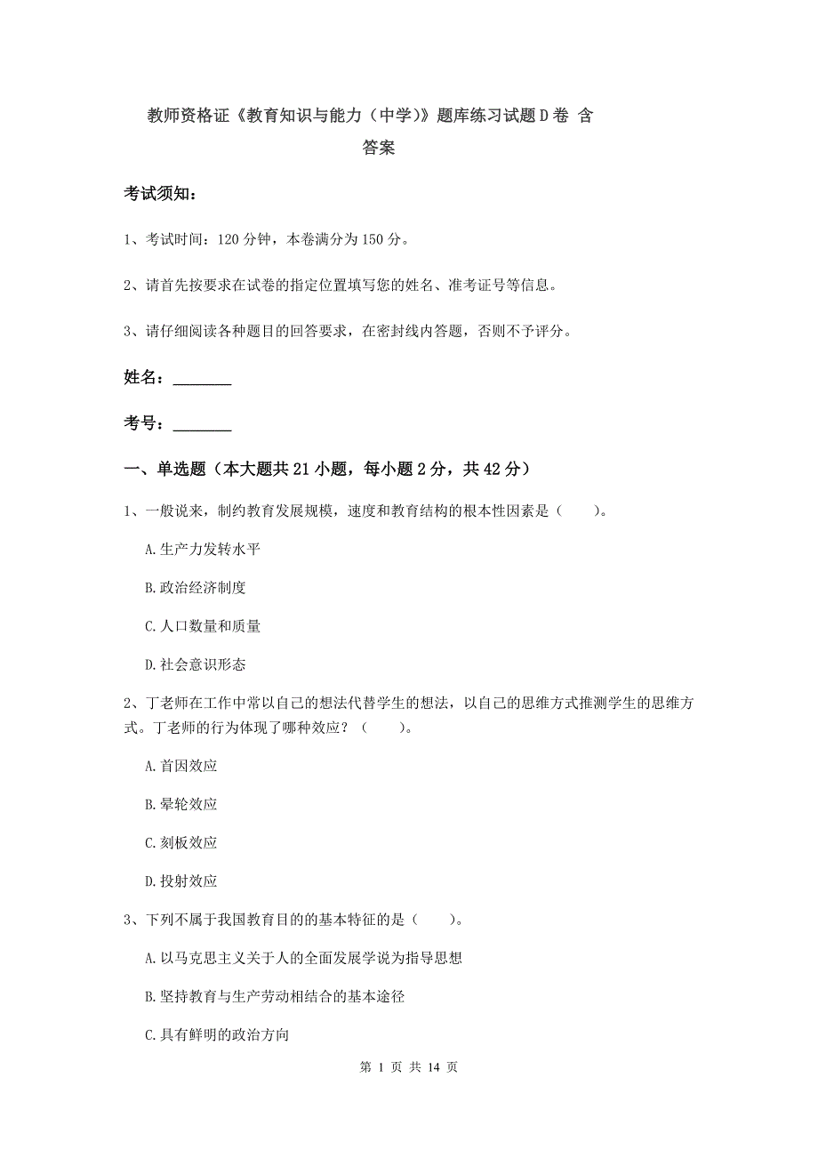 教师资格证《教育知识与能力（中学）》题库练习试题D卷 含答案.doc_第1页