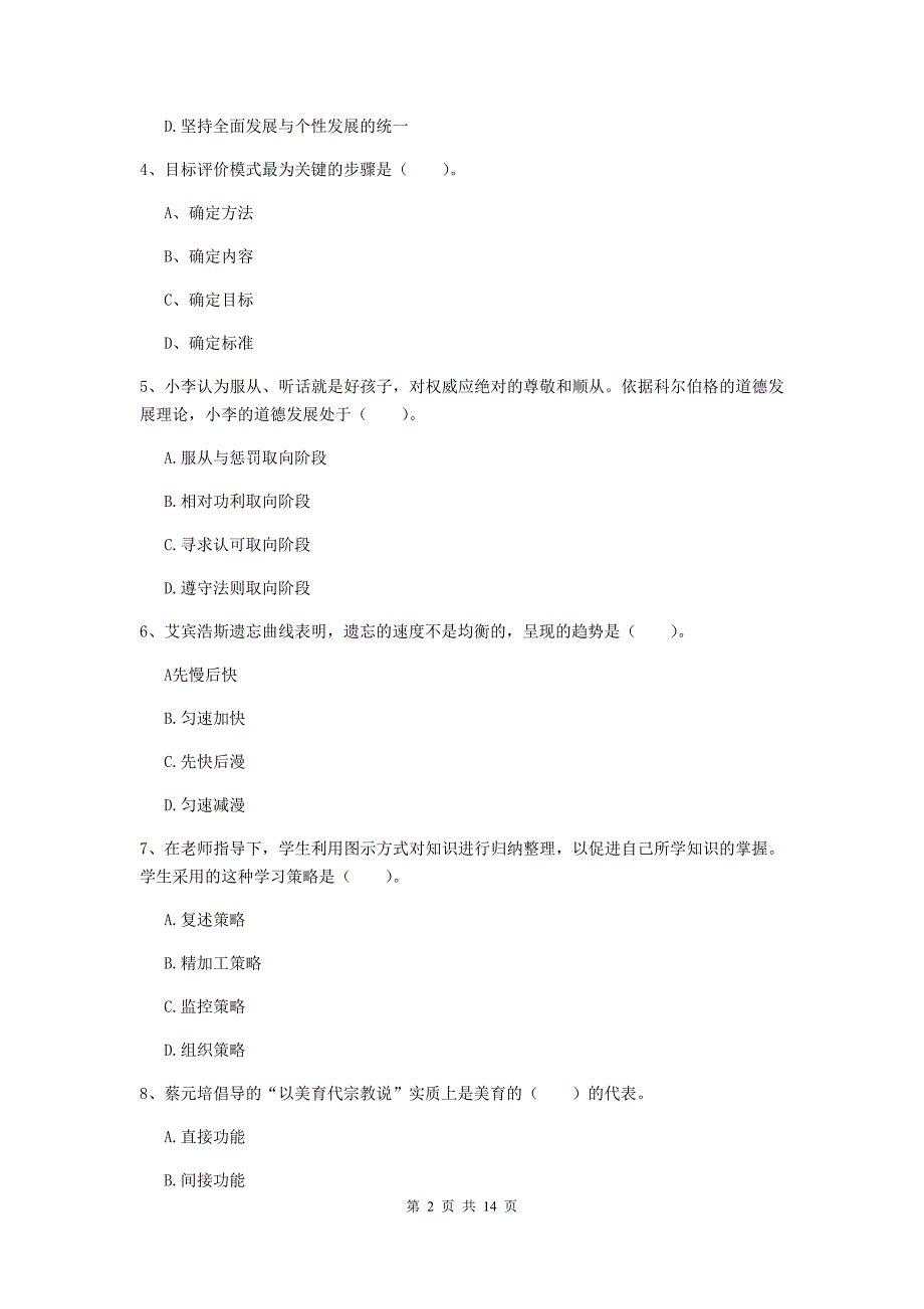 教师资格证《教育知识与能力（中学）》题库练习试题D卷 含答案.doc_第2页