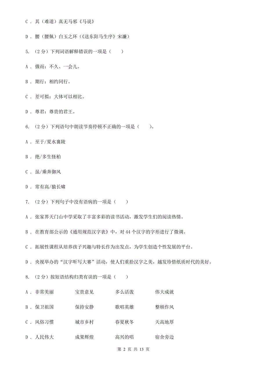 人教版九年级上学期语文第一次月考试卷D卷.doc_第2页