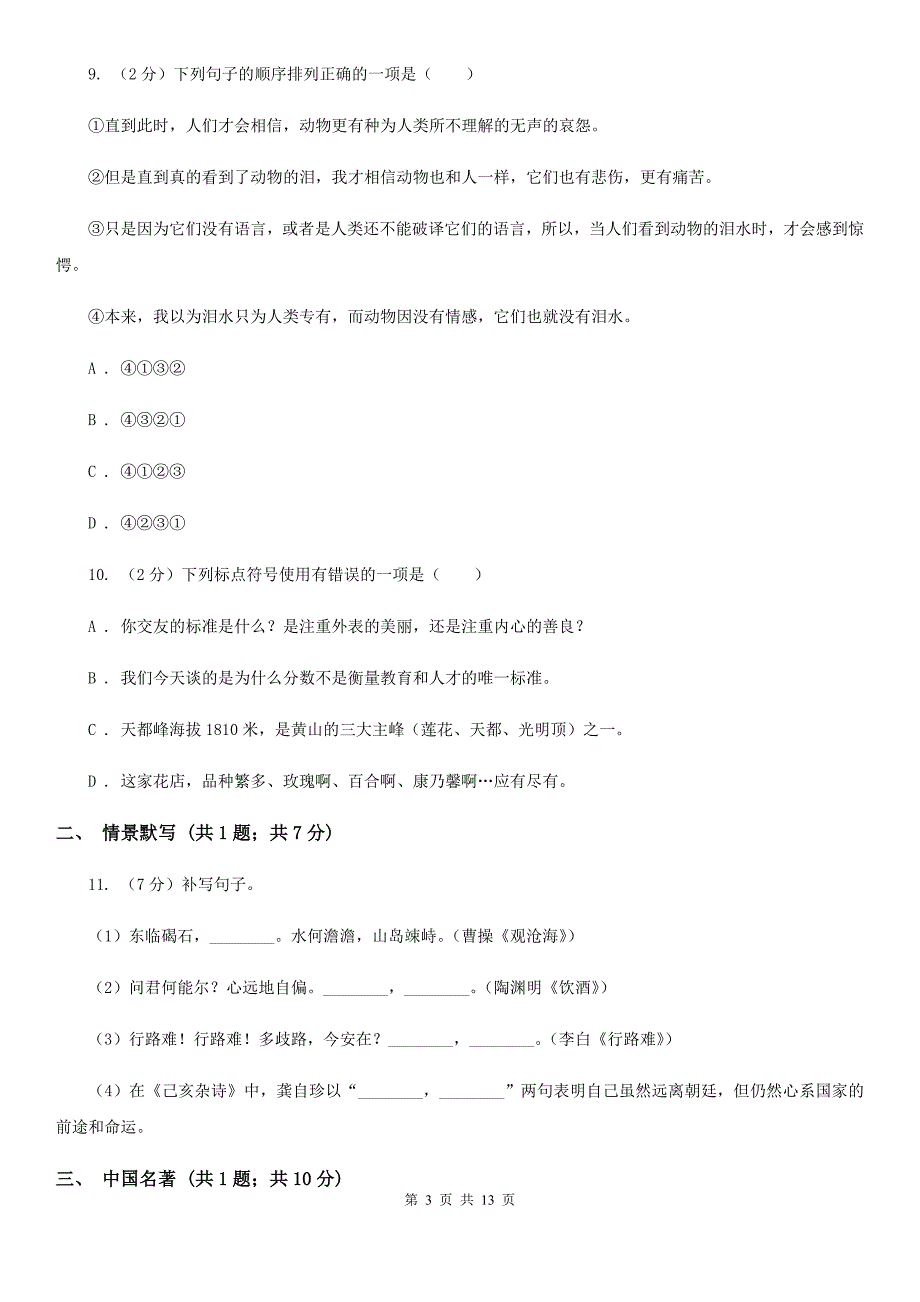 人教版九年级上学期语文第一次月考试卷D卷.doc_第3页