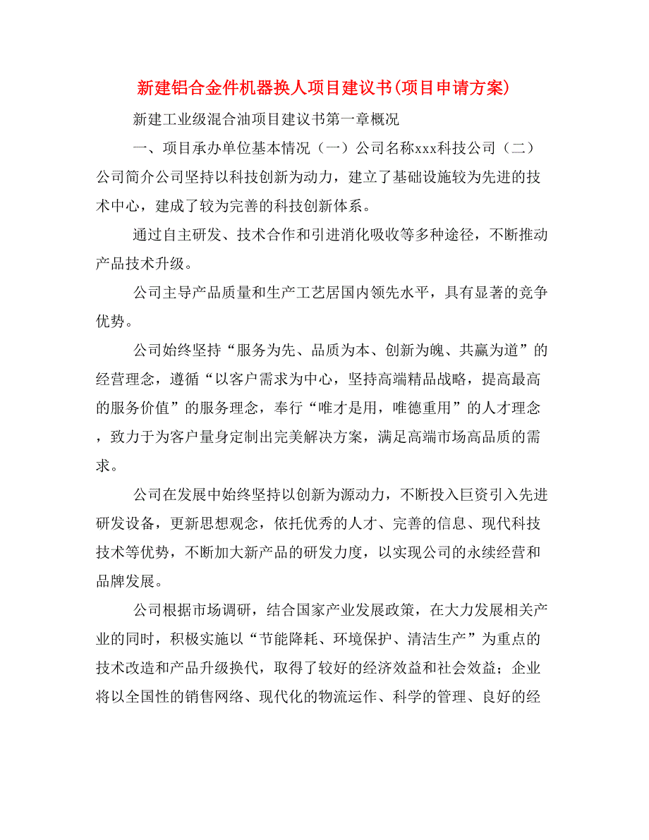 新建铝合金件机器换人项目建议书(项目申请方案)_第1页