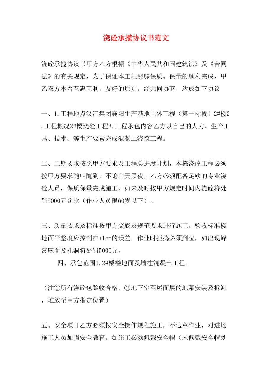 浇砼承揽协议书范文_第1页