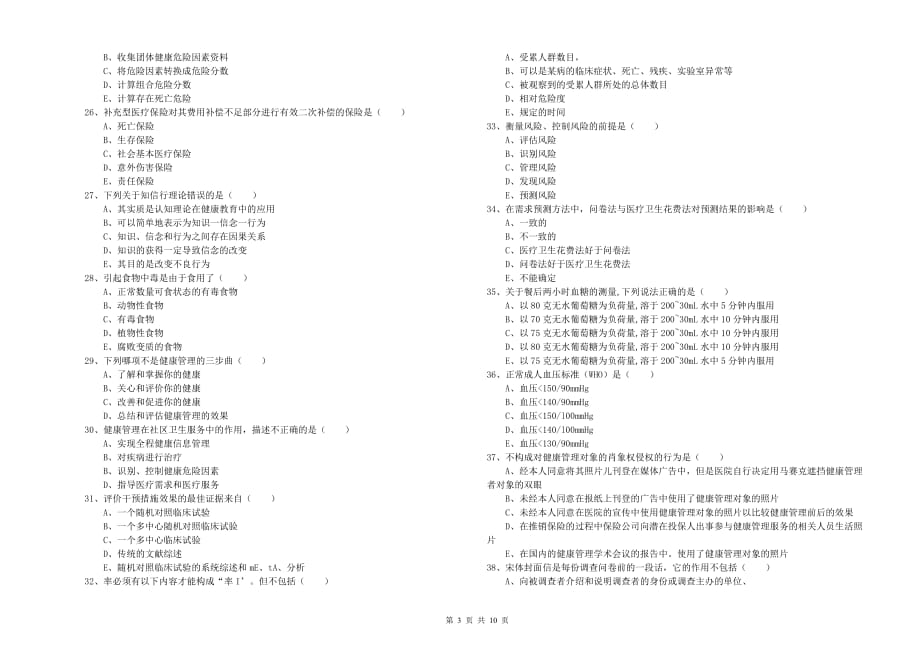 三级健康管理师《理论知识》模拟试卷B卷 附解析.doc_第3页