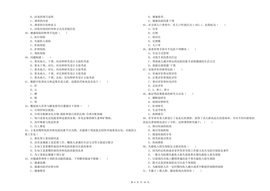 三级健康管理师《理论知识》模拟试卷B卷 附解析.doc_第4页