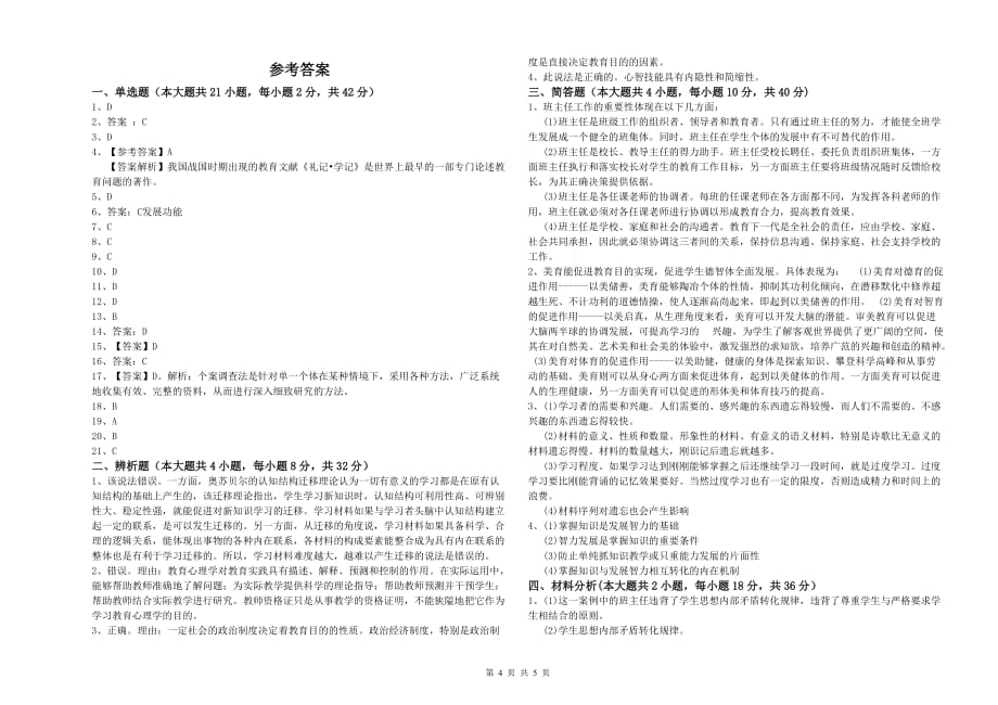 教师资格证《（中学）教育知识与能力》综合练习试卷C卷 含答案.doc_第4页