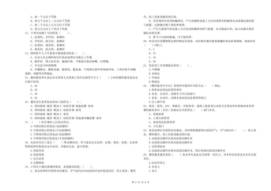 2019年群宴厨师食品安全专业知识提升训练试题A卷 含答案.doc_第2页