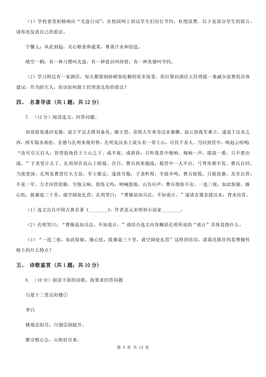 苏教版2020届九年级上学期语文第一次月考试卷B卷.doc_第3页