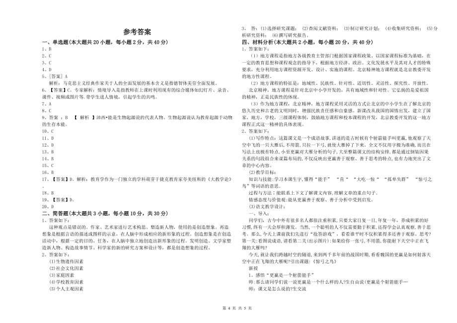 小学教师资格证《教育教学知识与能力》真题模拟试卷 附答案.doc_第4页