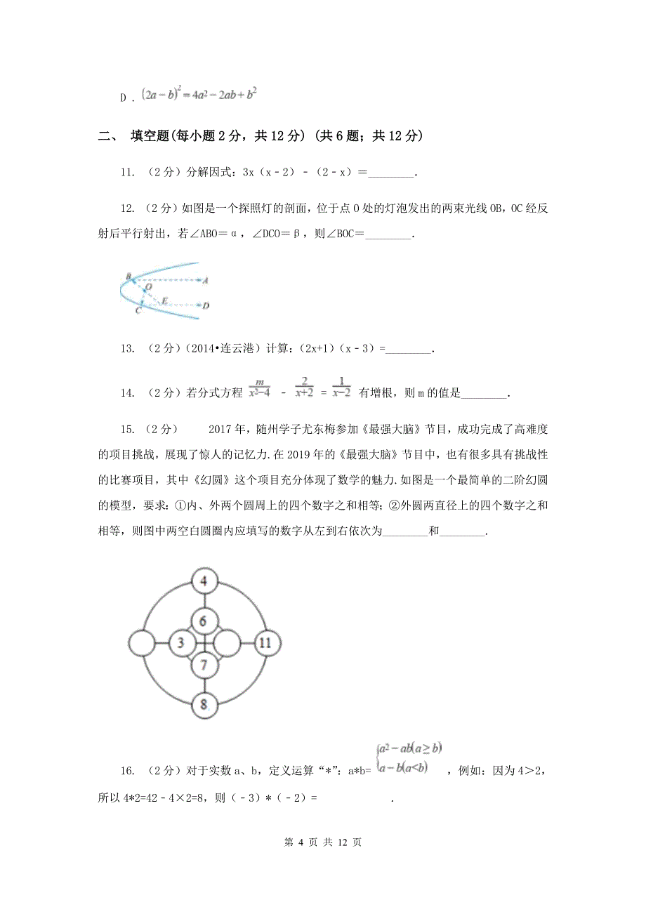 2019-2020学年七年级下学期数学第三次月考试卷（II）卷.doc_第4页